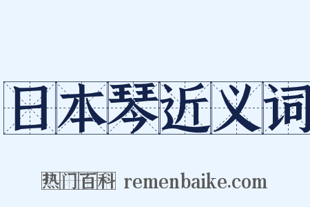 日本琴近义词是什么意思的图片